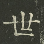 世