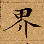界