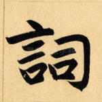 词