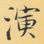 演