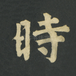 时