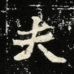 夫