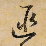 匪