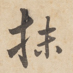 抺
