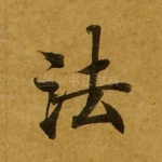 法
