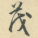 茂