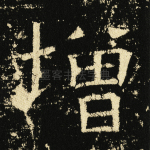 增