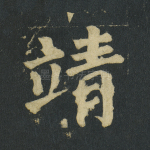 靖