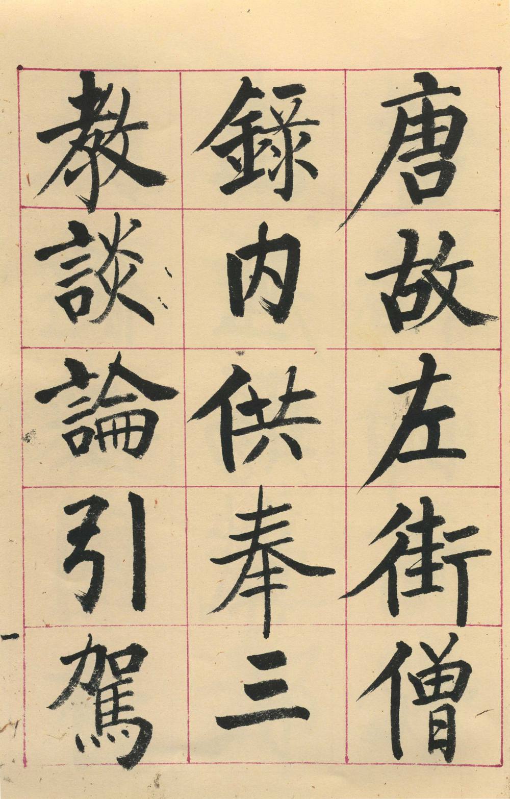 临玄秘塔碑 - 第1页