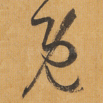 既