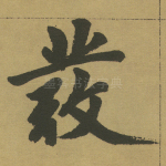 俨