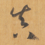 真