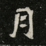 月