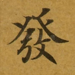 发