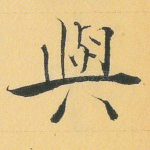 与