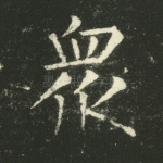 众