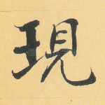 现