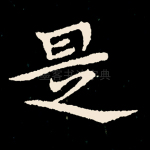 是