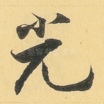 光