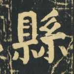 县