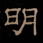明
