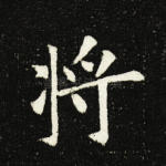 将
