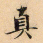 真