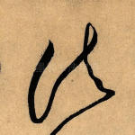 诸