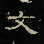文