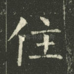 住