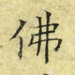 佛