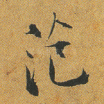 范