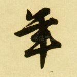 年