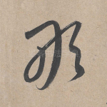 敢