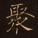聚