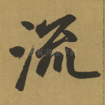 流