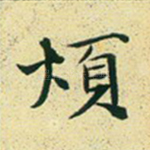 烦
