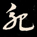 纪
