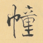 幢