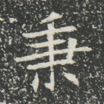 秉