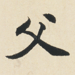父