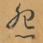 怨
