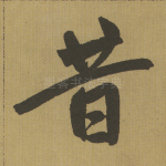 昔
