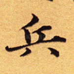 兵
