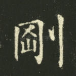 刚