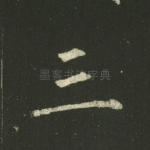 三