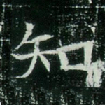 知