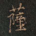 萨