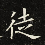 徒
