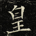 皇